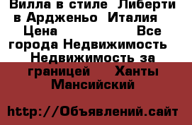 Вилла в стиле  Либерти в Ардженьо (Италия) › Цена ­ 71 735 000 - Все города Недвижимость » Недвижимость за границей   . Ханты-Мансийский